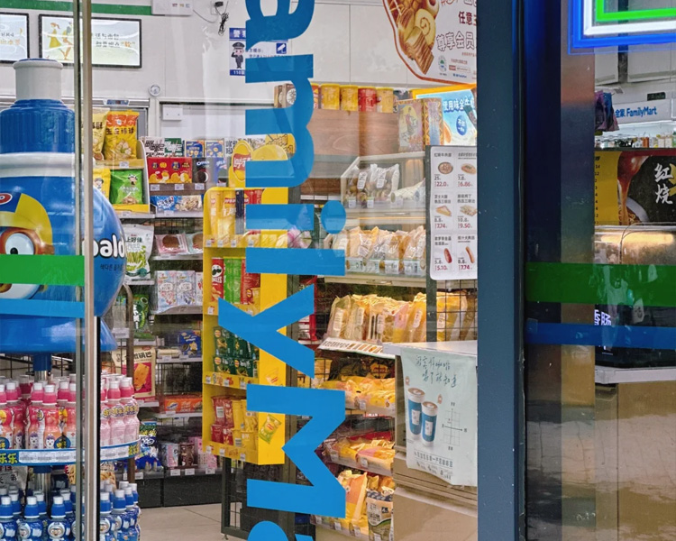 开一家全家便利店需要到多少钱，全家便利店需要什么加盟条件及流程